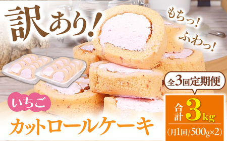 [全3回定期便]訳ありカットロールケーキ いちご 1kg(500g×2) ケーキ けーき デザート スイーツ クリーム 苺 イチゴ ソース スポンジ 生地 訳アリ ワケアリ 冷凍 定期便 福岡 広川町 / イートウェル株式会社 [AFAK022]