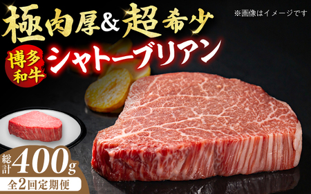 [全2回定期便]博多和牛 ヒレ シャトーブリアン 200g×1枚 牛肉 ステーキ お歳暮 お中元 贈答用 シャトーブリアン ヒレ ヒレステーキ 赤身 父の日 母の日 敬老の日 希少 レア 広川町 / 久田精肉店株式会社 [AFBV024]