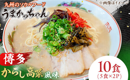 うまかっちゃん 博多からし高菜風味 10食 (5袋×2パック) ラーメン らーめん 豚骨 とんこつ はかた 九州 インスタント 袋麺 乾麺 時短 福岡 辛子高菜 たかな ピリ辛 細麺 広川町/亀井通産(株)[AFAR029]