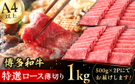 A4〜A5等級 博多和牛 特選ロース 薄切り 1kg 肉 牛肉 お歳暮 お中元 贈答用 ロース 赤身 父の日 母の日 敬老の日 特選 すき焼き しゃぶしゃぶ 炒め物 博多 博多和牛 薄切り 広川町 / 久田精肉店株式会社 [AFBV049]