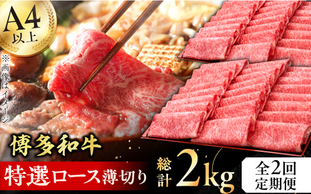 [全2回定期便]A4-A5等級 博多和牛 特選ロース 薄切り 1kg / 博多和牛 牛肉 肉 和牛 国産牛 ロース 薄切り 博多和牛 肉 にく 和牛 ロース 博多和牛[AFBV050]