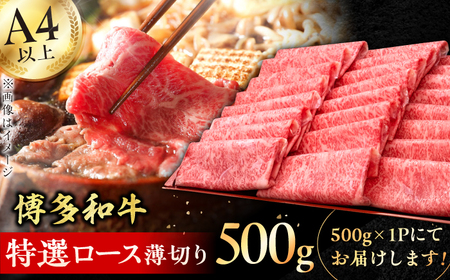 [華やかな肉のうまみ!]A4〜A5等級 博多和牛 特選ロース 薄切り500g 牛肉 ロース しゃぶしゃぶ すき焼き お歳暮 お中元 贈答用 赤身 父の日 母の日 敬老の日 特選 炒め物 博多 和牛 薄切り 広川町 / 久田精肉店株式会社 [AFBV056]