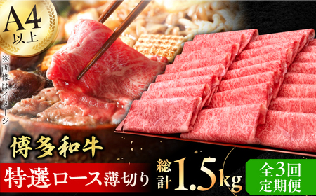 [全3回定期便]A4-A5等級 博多和牛 特選ロース 薄切り500g / 牛肉 肉 牛 和牛 博多和牛 国産牛 にく ロース しゃぶしゃぶ すき焼き 博多和牛 肉[AFBV057]