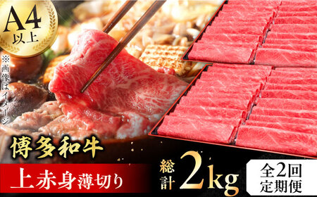 [全2回定期便]A4〜A5等級 博多和牛 上赤身薄切り 1kg 牛肉 モモ 肩 お歳暮 お中元 贈答用 赤身 父の日 母の日 敬老の日 広川町 / 久田精肉店株式会社 [AFBV063]