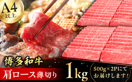 [きめ細かな肉質のうまみ!]A4〜A5等級 博多和牛 肩ロース薄切り 1kg 牛肉 肩ロース お歳暮 お中元 贈答用 赤身 父の日 母の日 敬老の日 広川町 / 久田精肉店株式会社 [AFBV068]