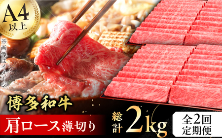 [全2回定期便]A4〜A5等級 博多和牛 肩ロース薄切り 1kg 牛肉 肩ロース お歳暮 お中元 贈答用 赤身 父の日 母の日 敬老の日 広川町 / 久田精肉店株式会社 [AFBV069]