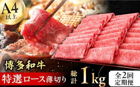 [全2回定期便]A4〜A5等級 博多和牛 特選ロース 薄切り500g 牛肉 ロース しゃぶしゃぶ すき焼き お歳暮 お中元 贈答用 赤身 父の日 母の日 敬老の日 広川町 / 久田精肉店株式会社 [AFBV077]