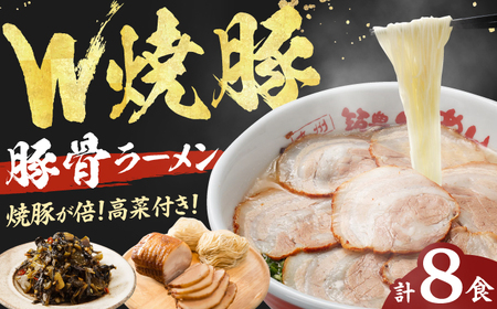 焼豚高菜生ラーメン Wチャーシュー8食セット らーめん たかな 高菜 焼豚 チャーシュー 麺 豚骨 とんこつスープ 中華麺 生麺 冷蔵 時短 手軽 筑豊ラーメン やまごや 九州 福岡 広川町 / ワイエスフード株式会社 [AFAE006]