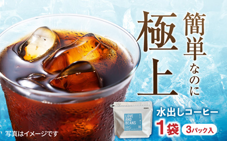 水出しコーヒー 1袋(3パック入り) 珈琲 こーひー コーヒー カフェ ミルク 牛乳 簡単 アイス カフェラテ まろやか 水出し 広川町 / KajiCoffee Roastery [AFBJ003]