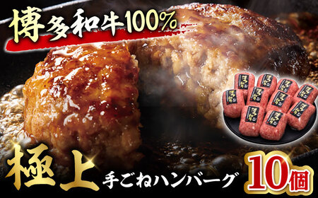 [博多和牛100%]贅沢本格 手ごね ハンバーグ 10個 牛肉 ハンバーグ お惣菜 お弁当 お歳暮 お中元 贈答用 サーロイン 赤身 父の日 母の日 敬老の日 広川町 / 久田精肉店株式会社 [AFBV038]