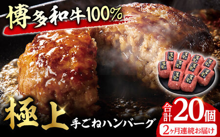 [全2回定期便]博多和牛100%!贅沢本格 手ごね ハンバーグ 10個 牛肉 ハンバーグ お惣菜 お弁当 お歳暮 お中元 贈答用 サーロイン 赤身 父の日 母の日 敬老の日 広川町 / 久田精肉店株式会社 [AFBV039]