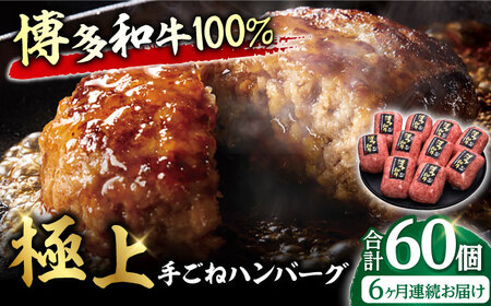 【6回定期便】手ごね ハンバーグ 10個 / ハンバーグ お肉[AFBV043]