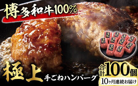 【10回定期便】手ごね ハンバーグ 10個 / ハンバーグ 牛肉[AFBV047]