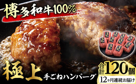 【12回定期便】手ごね ハンバーグ 10個 / ハンバーグ 牛肉[AFBV048]