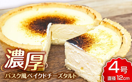 CHEESE love lab Basqueチーズタルト ケーキ 濃厚 バスクチーズケーキ スイーツ 広川町 / イートウェル株式会社[AFAK297]