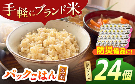 夢つくし玄米パックごはん 24パック / 米 ブランド米 おにぎり お弁当 パックごはん ご飯 お米 玄米[AFBD007] パックごはん ご飯 パックごはん