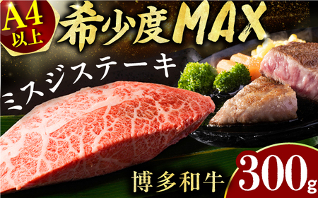 [厳選希少部位][A4〜A5]博多和牛ミスジステーキ 約300g(100g×3p) 肉 牛肉 和牛 博多 ミスジ ステーキ お肉 牛 焼き肉 にく 黒毛和牛 A4 A5 贅沢 希少 高級 福岡 美味しい わぎゅう 人気 すき焼き ご飯 広川町 / 株式会社MEATPLUS [AFBO094]