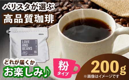 [自家焙煎]コーヒー粉 200g×1 珈琲 こーひー カフェ ドリップ おまかせ ランダム スペシャリティコーヒー コーヒー粉 高品質 広川町 / KajiCoffee Roastery[AFBJ007]