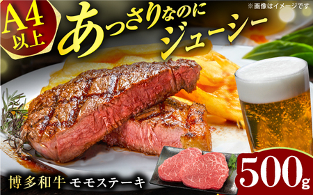 [A4ランク以上!]博多和牛 赤身 モモステーキ 約500g(100g×5)ステーキ モモ 博多和牛 赤身 ヘルシー 牛肉 ディナー 肉 にく 黒毛和牛 広川町 / 株式会社MEAT PLUS[AFBO099]