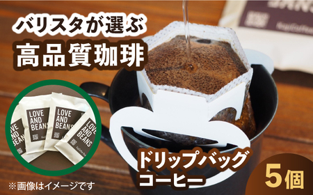 ドリップバッグコーヒー 5個 珈琲 こーひー ドリップ カフェ 簡単 ホット 小分け 広川町 / KajiCoffee Roastery[AFBJ004]