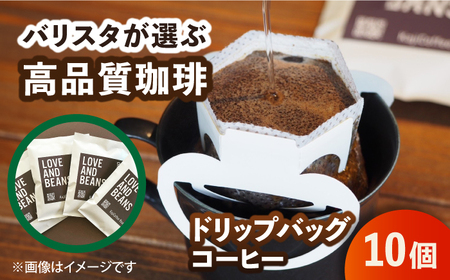 ドリップバッグコーヒー 10個 珈琲 こーひー ドリップ カフェ ホット 小分け お手軽 かんたん 広川町 / KajiCoffee Roastery[AFBJ005]