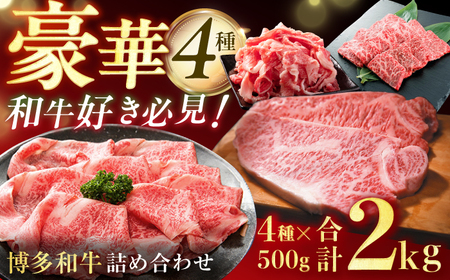 博多和牛堪能セット 各500g(切り落とし・焼肉用・しゃぶすき用・サーロインステーキ)牛肉 博多和牛 肉 ステーキ 焼肉 焼き肉 サーロイン しゃぶしゃぶ すき焼き 切り落とし 惣菜 広川町 / 株式会社MEAT PLUS[AFBO102]