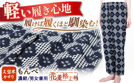 【男女兼用】久留米かすりもんぺ / 久留米絣 [AFBF008]