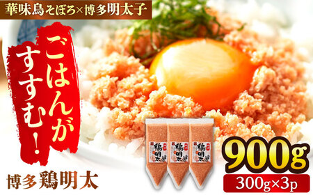 [華味鳥×明太子の名物コラボ!]博多 鶏明太 300g×3パック(業務用)辛子明太子 華味鳥 明太 めんたい お惣菜 ご飯のお供 コラボ 博多 福岡 広川町/株式会社MEAT PLUS[AFBO065]