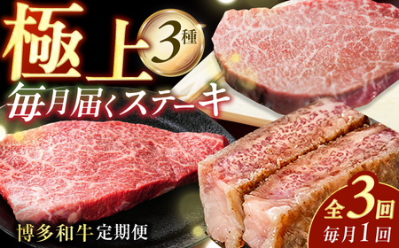 [3回定期便]博多和牛ステーキ定期便(1回目:ヒレ150g×3、2回目:モモ100g×5、3回目:サーロイン250g×2)牛肉 博多和牛 肉 ステーキ ヒレ モモ サーロイン 広川町 / 株式会社MEAT PLUS[AFBO104]