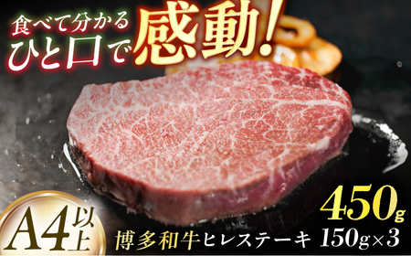 [A4以上]博多和牛ヒレステーキ 450g(150g×3枚)肉 ヒレ ヒレステーキ ステーキ 博多和牛 和牛 牛肉 牛 九州産 福岡 博多 広川町 / 株式会社MEAT PLUS[AFBO105]