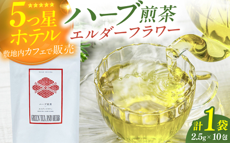 エルダーフラワーティーバッグ2.5g×10包 / お茶 八女茶 ハーブティー エルダーフラワー ティーバッグ お茶 八女茶 煎茶 ティーバッグ ハーブティー 茶[AFAG015]