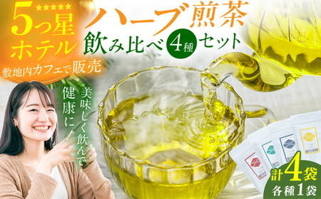 ハーブ煎茶4種飲み比べセット / お茶 八女茶 ハーブティー レモングラス エルダーフラワー ネトル ペパーミント 茶葉 煎茶 八女茶 茶 ハーブ煎茶[AFAG018]