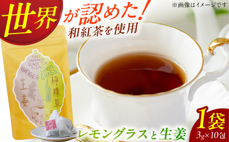 和紅茶ブレンド「レモングラスと生姜」3g×10包 お茶 和紅茶 紅茶 ティー レモングラス 生姜 八女茶 広川町 / ゆげ製茶[AFAG020]