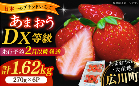 [2025年2月上旬より発送]あまおうDX等級 3ケース(270g×6パック) 苺 イチゴ いちご 福岡 フルーツ 広川町 / JAふくおか八女農産物直売所どろや[AFAB073]