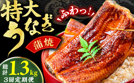 [3回定期便]特大蒲焼(220g×2尾) / 鰻 うなぎ ウナギ かば焼き 蒲焼き ウナギ うなぎ 鰻 鰻の蒲焼き うなぎ[AFBS006] うなぎ ウナギ うなぎ 鰻