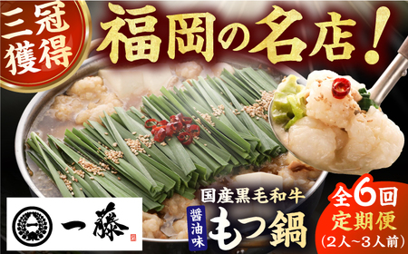 【6回定期便】【もつ鍋一藤】 国産黒毛和牛のもつ鍋醤油味 2-3人前 / もつ鍋 もつ鍋 もつ鍋 もつ鍋 もつ鍋 もつ鍋 もつ鍋 [AFCB007]