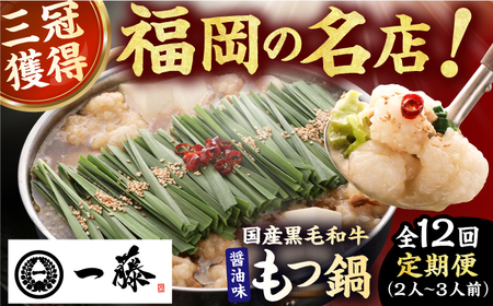 【12回定期便】【もつ鍋一藤】 国産黒毛和牛のもつ鍋醤油味 2-3人前 / もつ鍋 もつ鍋 もつ鍋 もつ鍋 もつ鍋 もつ鍋 もつ鍋 [AFCB008]