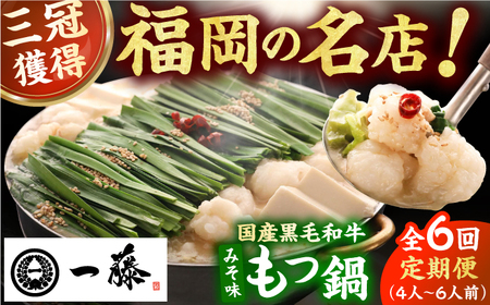 【6回定期便】【もつ鍋一藤】国産黒毛和牛のもつ鍋味噌味 4-6人前 / もつ鍋 もつ鍋 もつ鍋 もつ鍋 もつ鍋 もつ鍋 もつ鍋 [AFCB011]