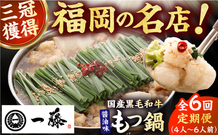 【6回定期便】【もつ鍋一藤】 国産黒毛和牛のもつ鍋醤油味 4-6人前 / もつ鍋 もつ鍋 もつ鍋 もつ鍋 もつ鍋 もつ鍋 もつ鍋 [AFCB015]