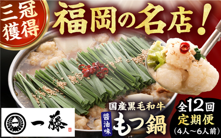 【12回定期便】【もつ鍋一藤】 国産黒毛和牛のもつ鍋醤油味 4-6人前 / もつ鍋 もつ鍋 もつ鍋 もつ鍋 もつ鍋 もつ鍋 もつ鍋 [AFCB016]