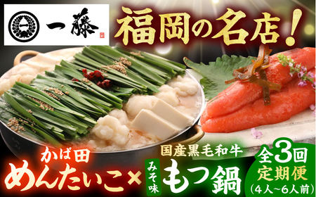 [3回定期便][もつ鍋一藤×かば田]国産黒毛和牛肉のもつ鍋味噌(4-6人前)とかば田の辛子明太子 コラボセット / 鍋 なべ ナベ もつ鍋 モツ鍋 明太子 めんたいこ メンタイコ[AFCB018]