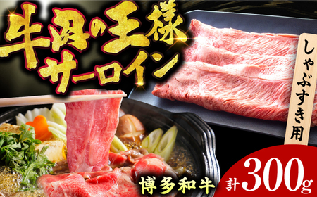 [厳選部位!]博多和牛 サーロイン しゃぶしゃぶ すき焼き用 300g / 博多和牛 和牛 牛肉 肉 サーロイン 和牛 牛肉 肉 国産牛 サーロイン 博多和牛[AFBO014] 博多和牛 和牛 博多和牛