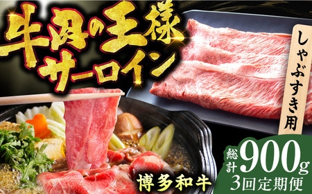 [全3回定期便][厳選部位!]博多和牛 サーロイン しゃぶしゃぶ すき焼き用 300g / 博多和牛 和牛 牛肉 肉 サーロイン 和牛 牛肉 肉 国産牛 サーロイン 博多和牛[AFBO015] 博多和牛 和牛 博多和牛