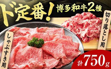 [訳あり]博多和牛 しゃぶしゃぶ すき焼き 750gセット / 和牛 博多和牛 牛肉 肉 国産牛 牛 にく しゃぶしゃぶ すき焼き 博多和牛 牛肉[AFBO030] 和牛 牛肉 和牛