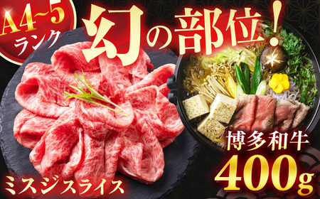 [★A4-A5ランク] 博多和牛ミスジスライス 400g / 牛肉 博多和牛 和牛 国産牛 にく ニク ミスジ 和牛 わぎゅう 肉 牛肉 博多和牛[AFCG002]