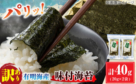 [訳あり]有明のり福岡県産 味付海苔 20g×2袋 / のり 海苔 ノリ 味付海苔 あじつけ海苔 味付けのり ノリ 有明のり[AFCG018] 海苔 味付け海苔 海苔