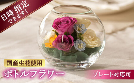 【プレート対応可】ボトルフラワー AS-E 花 はな ハナ フラワー ドライフラワー ギフト プレゼント フラワーアレンジメント 広川町 / 株式会社レンデフロール[AFAW012]