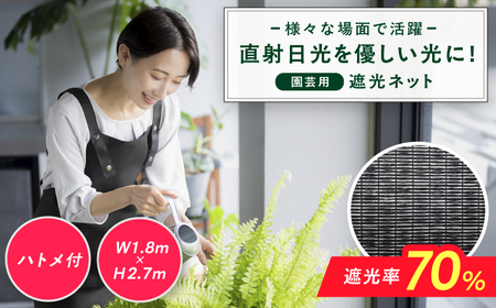 園芸用 遮光ネット(BK1210・ハトメ付・幅1.8m×長さ2.7m) [AFCA023]遮光ネット 遮光ネット 遮光ネット 遮光ネット 遮光ネット 遮光ネット 遮光ネット