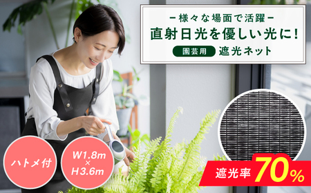 園芸用 遮光ネット(BK1210・ハトメ付・幅1.8m×長さ3.6m) [AFCA024]遮光ネット 遮光ネット 遮光ネット 遮光ネット 遮光ネット 遮光ネット 遮光ネット