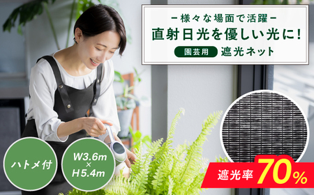 園芸用 遮光ネット(BK1210・ハトメ付・幅3.6m×長さ5.4m) [AFCA026]遮光ネット 遮光ネット 遮光ネット 遮光ネット 遮光ネット 遮光ネット 遮光ネット